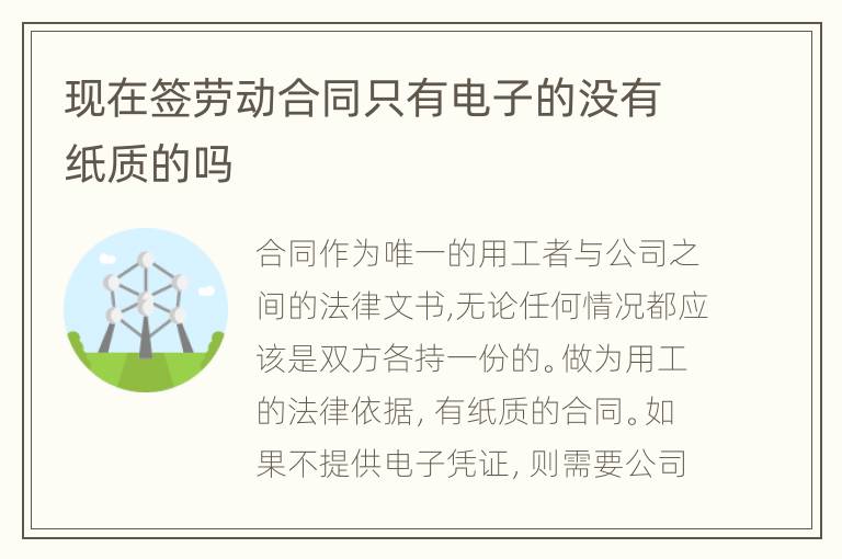 现在签劳动合同只有电子的没有纸质的吗