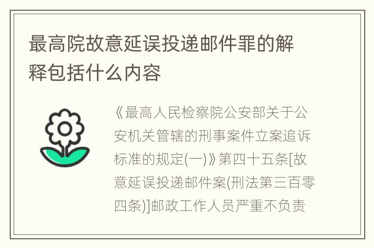 最高院故意延误投递邮件罪的解释包括什么内容