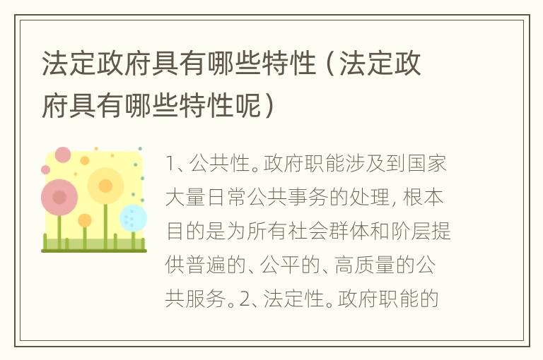 法定政府具有哪些特性（法定政府具有哪些特性呢）