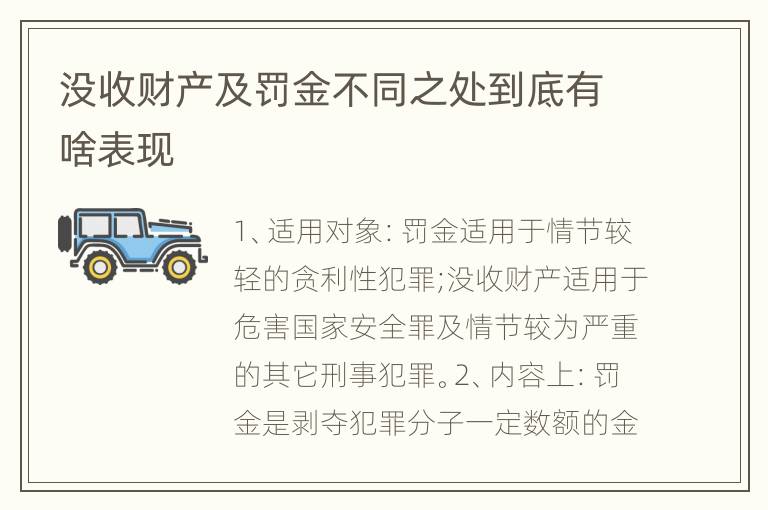 没收财产及罚金不同之处到底有啥表现