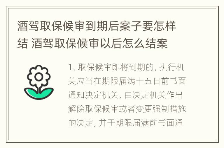 酒驾取保候审到期后案子要怎样结 酒驾取保候审以后怎么结案