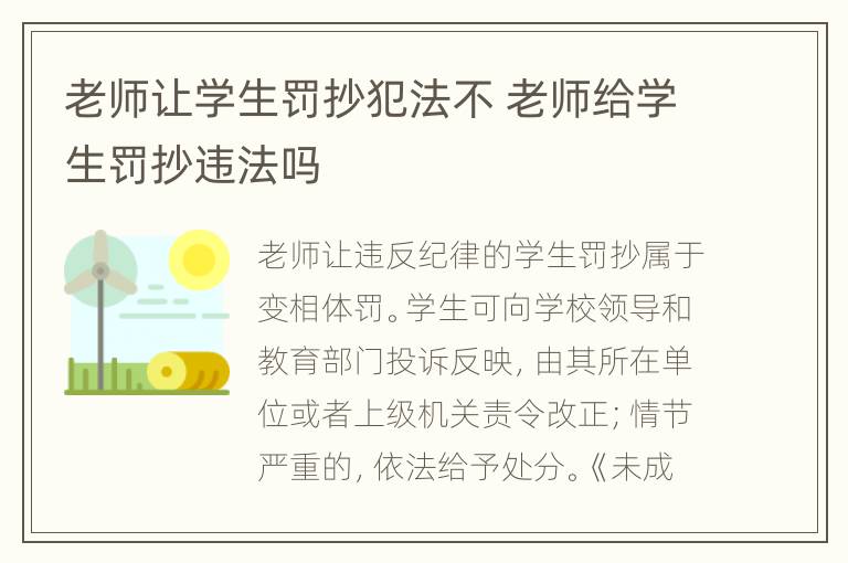 老师让学生罚抄犯法不 老师给学生罚抄违法吗