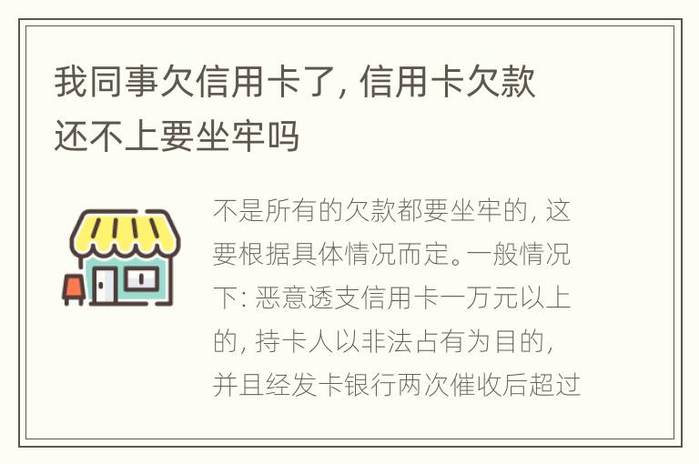 我同事欠信用卡了，信用卡欠款还不上要坐牢吗