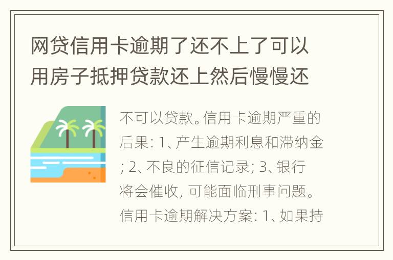 网贷信用卡逾期了还不上了可以用房子抵押贷款还上然后慢慢还房贷吗