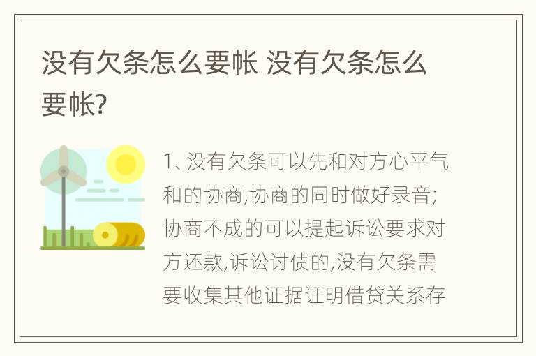 没有欠条怎么要帐 没有欠条怎么要帐?