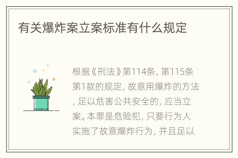 有关爆炸案立案标准有什么规定