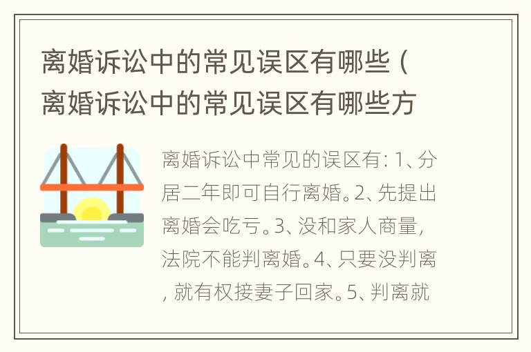 离婚诉讼中的常见误区有哪些（离婚诉讼中的常见误区有哪些方面）