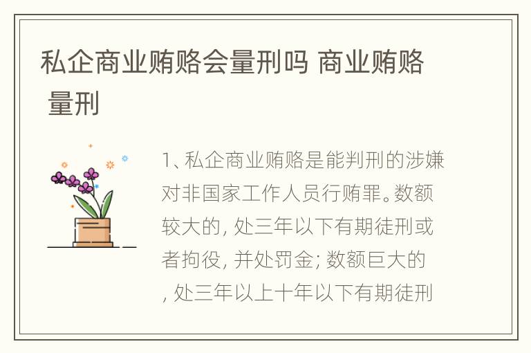 私企商业贿赂会量刑吗 商业贿赂 量刑