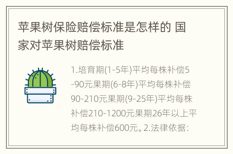 苹果树保险赔偿标准是怎样的 国家对苹果树赔偿标准