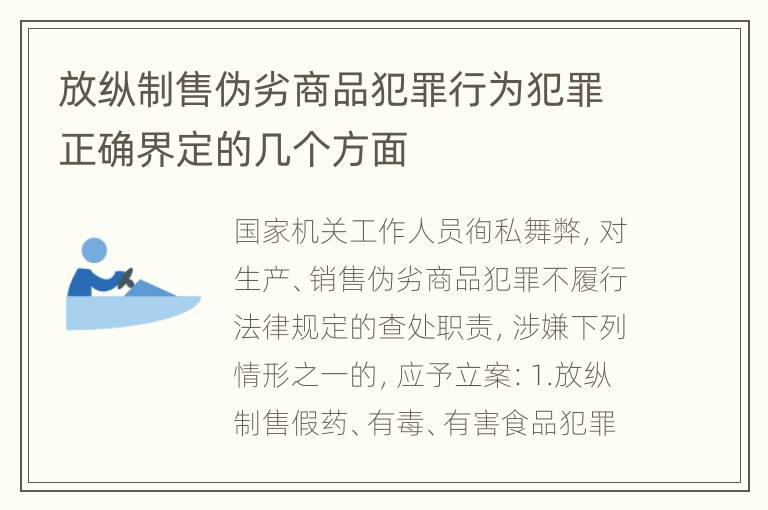 放纵制售伪劣商品犯罪行为犯罪正确界定的几个方面