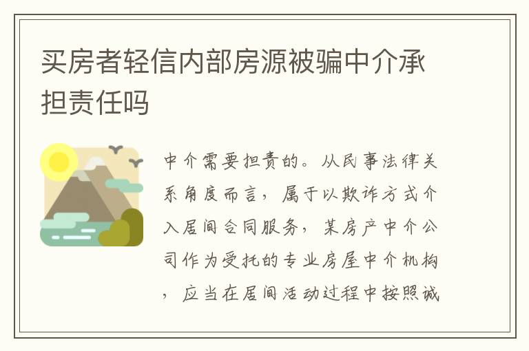 买房者轻信内部房源被骗中介承担责任吗