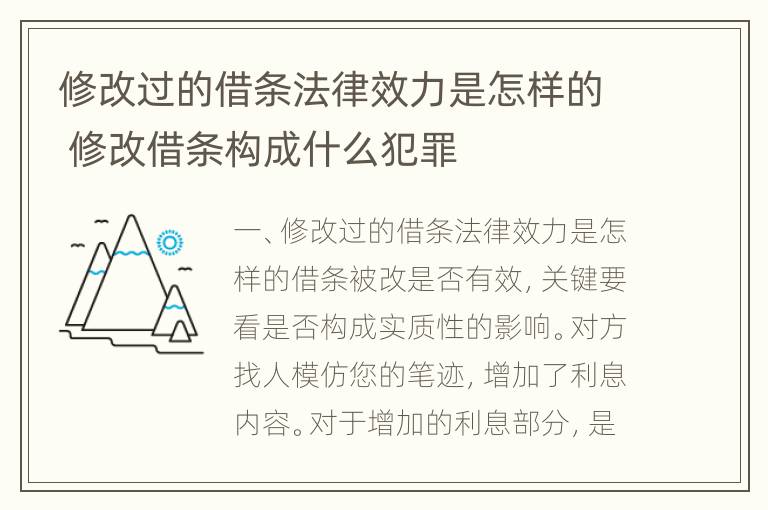 修改过的借条法律效力是怎样的 修改借条构成什么犯罪