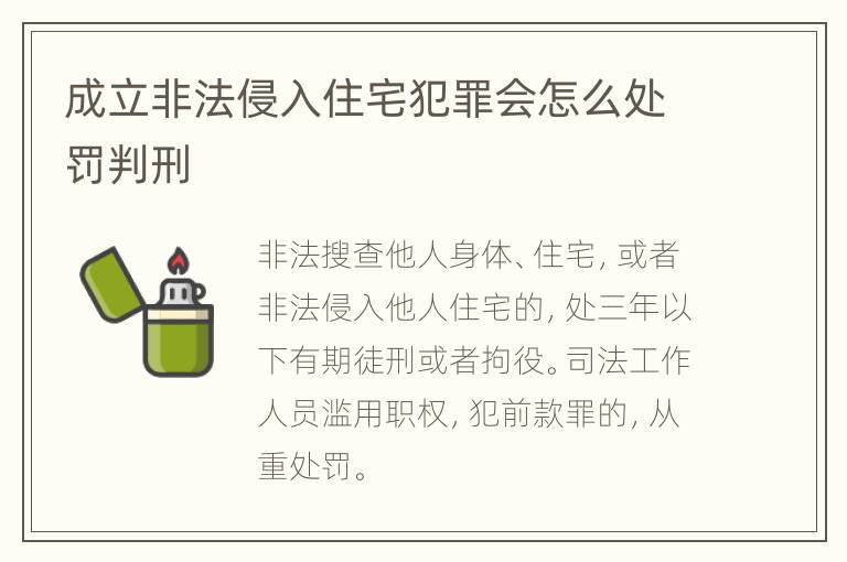 成立非法侵入住宅犯罪会怎么处罚判刑