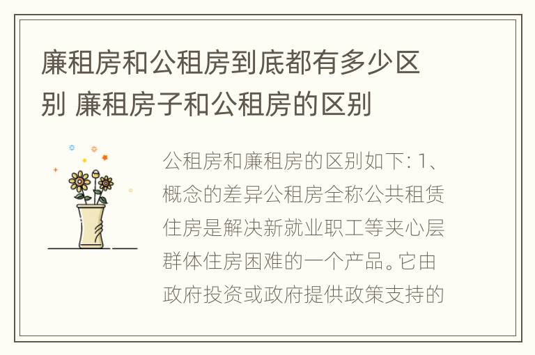 廉租房和公租房到底都有多少区别 廉租房子和公租房的区别