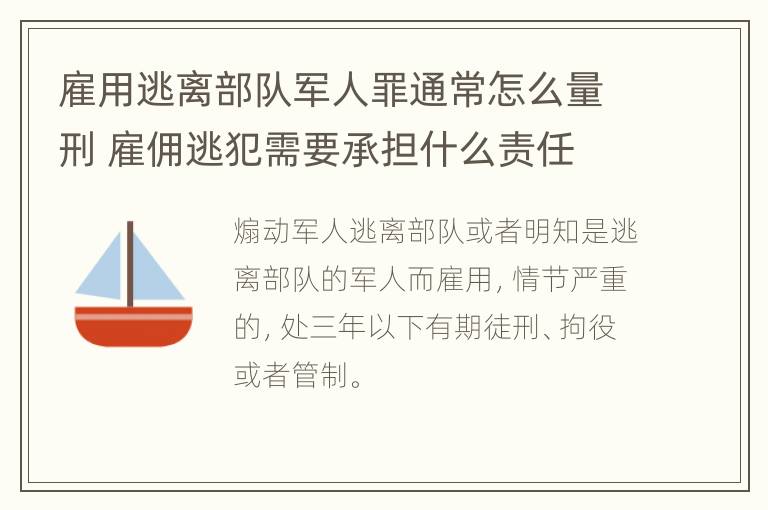 雇用逃离部队军人罪通常怎么量刑 雇佣逃犯需要承担什么责任