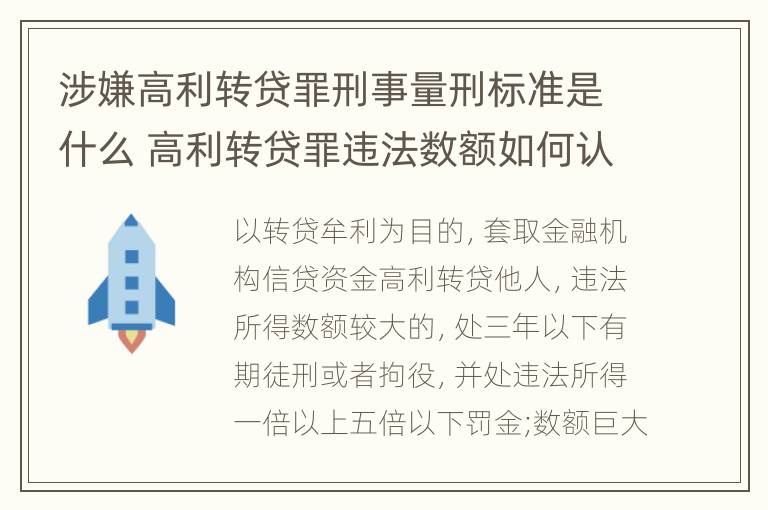 涉嫌高利转贷罪刑事量刑标准是什么 高利转贷罪违法数额如何认定得