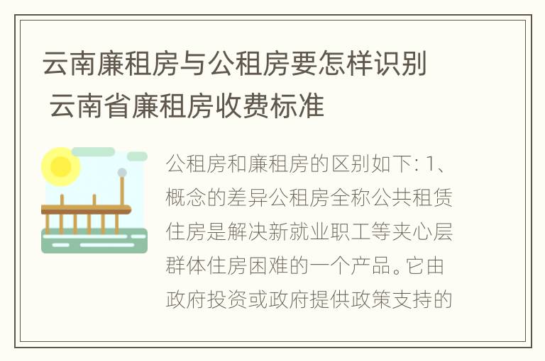 云南廉租房与公租房要怎样识别 云南省廉租房收费标准