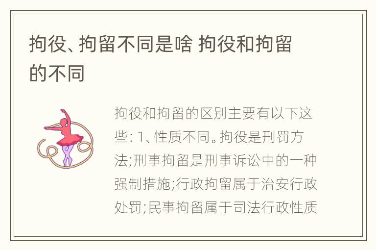 拘役、拘留不同是啥 拘役和拘留的不同