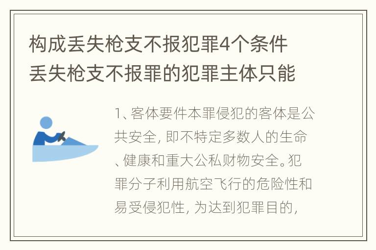 构成丢失枪支不报犯罪4个条件 丢失枪支不报罪的犯罪主体只能是