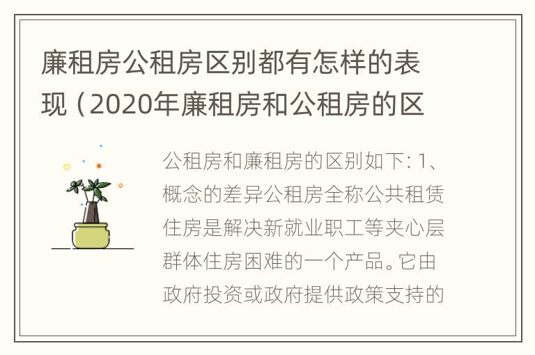 廉租房公租房区别都有怎样的表现（2020年廉租房和公租房的区别）