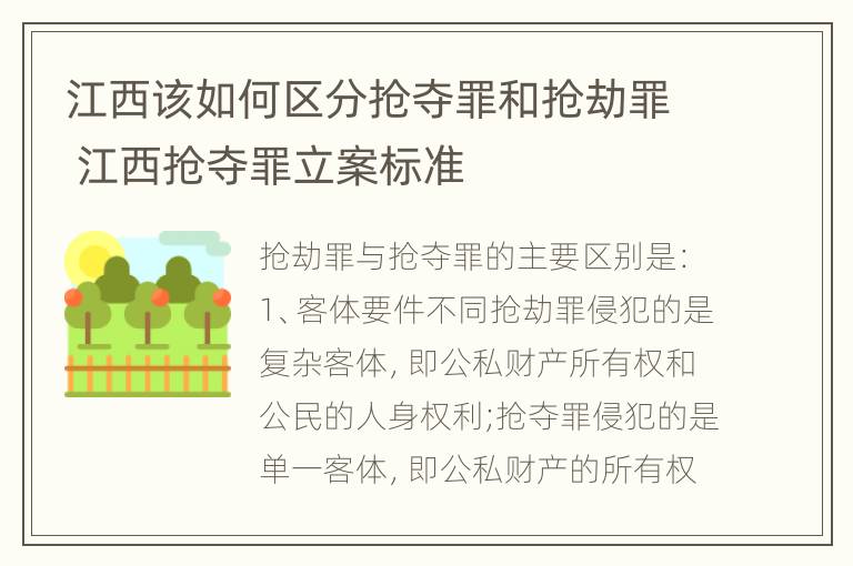 江西该如何区分抢夺罪和抢劫罪 江西抢夺罪立案标准