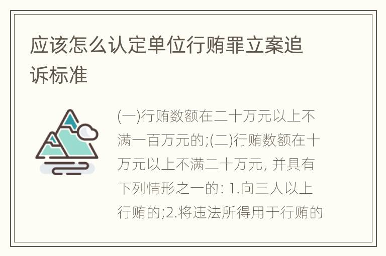 应该怎么认定单位行贿罪立案追诉标准