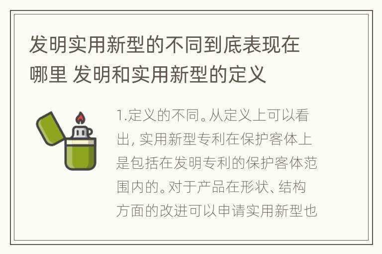 发明实用新型的不同到底表现在哪里 发明和实用新型的定义