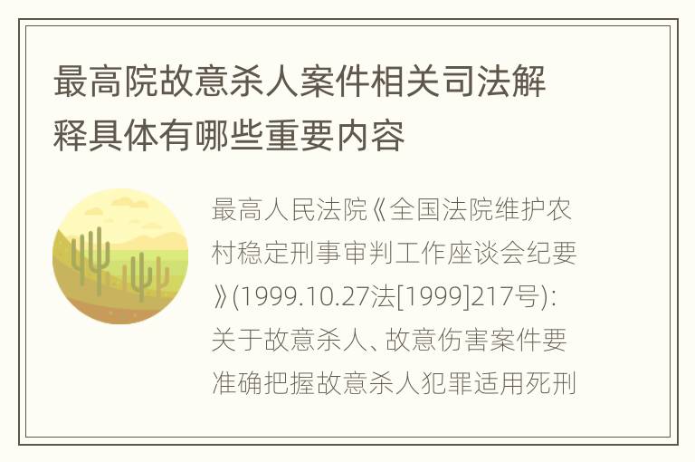 最高院故意杀人案件相关司法解释具体有哪些重要内容