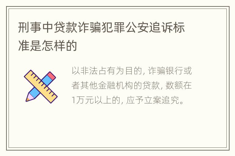 刑事中贷款诈骗犯罪公安追诉标准是怎样的