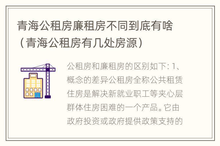 青海公租房廉租房不同到底有啥（青海公租房有几处房源）