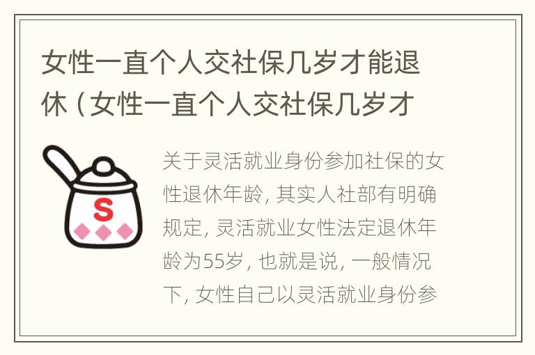 女性一直个人交社保几岁才能退休（女性一直个人交社保几岁才能退休呢）