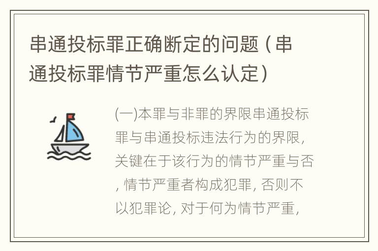 串通投标罪正确断定的问题（串通投标罪情节严重怎么认定）