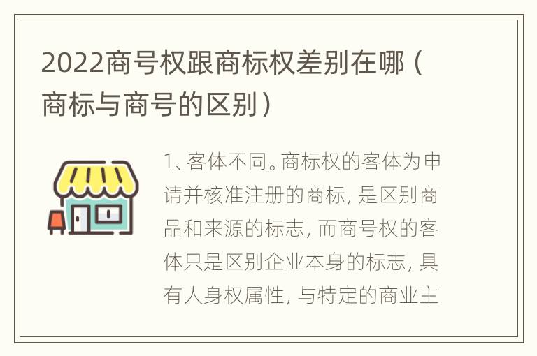 2022商号权跟商标权差别在哪（商标与商号的区别）