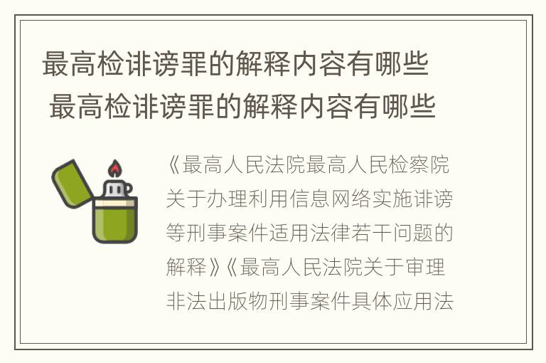 最高检诽谤罪的解释内容有哪些 最高检诽谤罪的解释内容有哪些呢