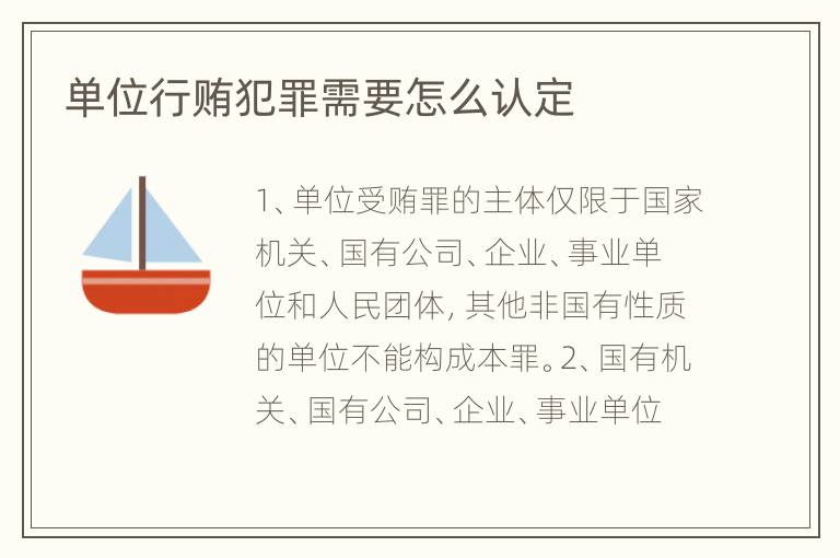 单位行贿犯罪需要怎么认定