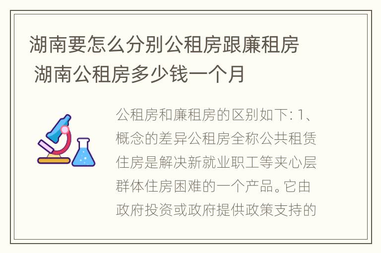 湖南要怎么分别公租房跟廉租房 湖南公租房多少钱一个月