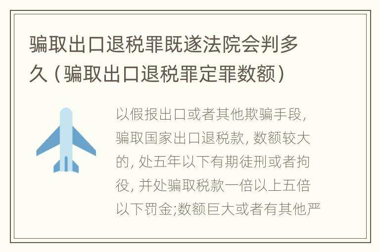 骗取出口退税罪既遂法院会判多久（骗取出口退税罪定罪数额）