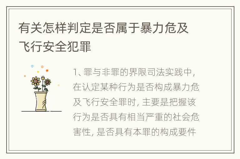 有关怎样判定是否属于暴力危及飞行安全犯罪