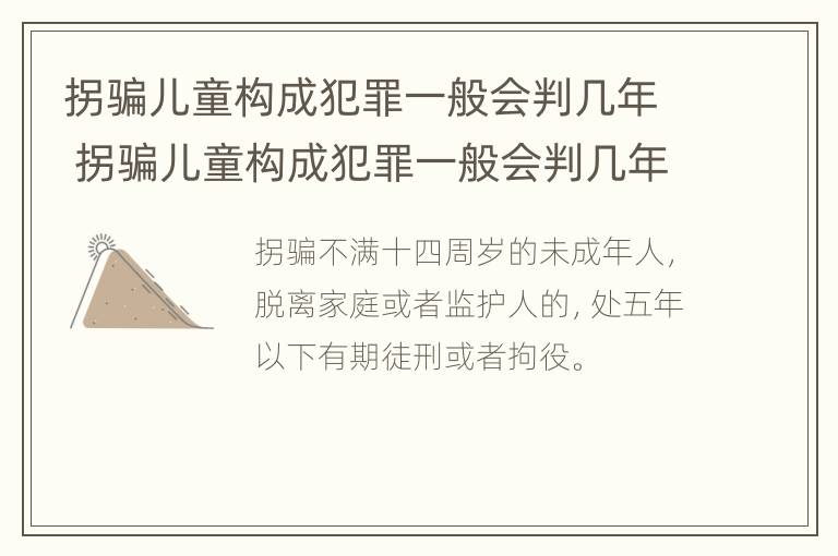 拐骗儿童构成犯罪一般会判几年 拐骗儿童构成犯罪一般会判几年以上