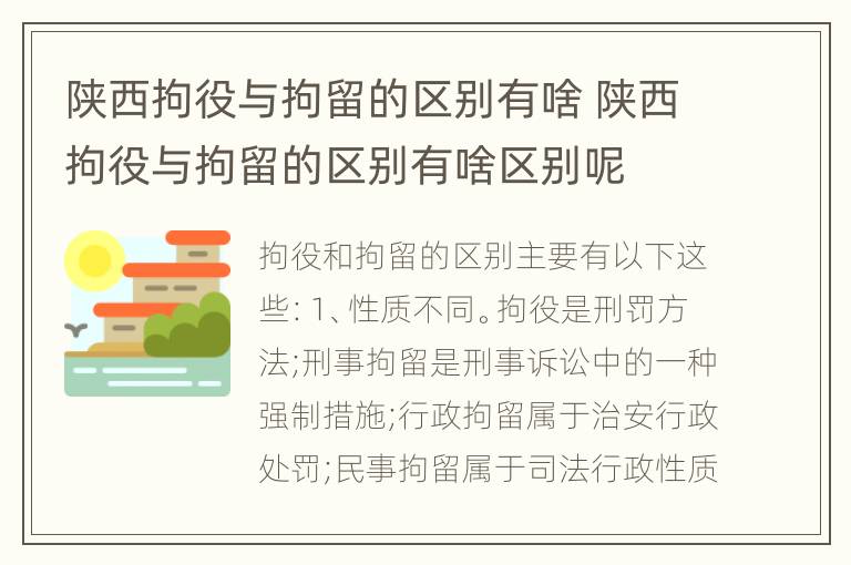 陕西拘役与拘留的区别有啥 陕西拘役与拘留的区别有啥区别呢