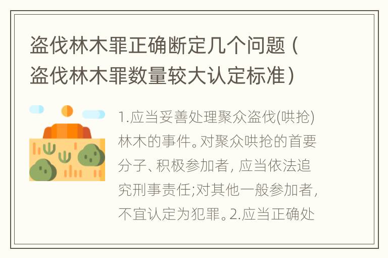 盗伐林木罪正确断定几个问题（盗伐林木罪数量较大认定标准）