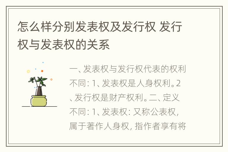 怎么样分别发表权及发行权 发行权与发表权的关系