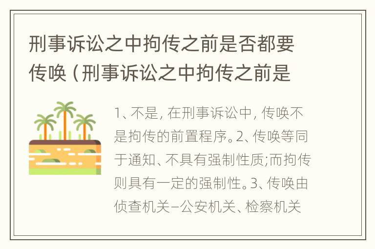 刑事诉讼之中拘传之前是否都要传唤（刑事诉讼之中拘传之前是否都要传唤证人）