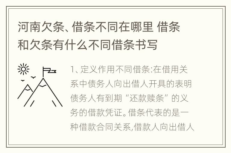 河南欠条、借条不同在哪里 借条和欠条有什么不同借条书写