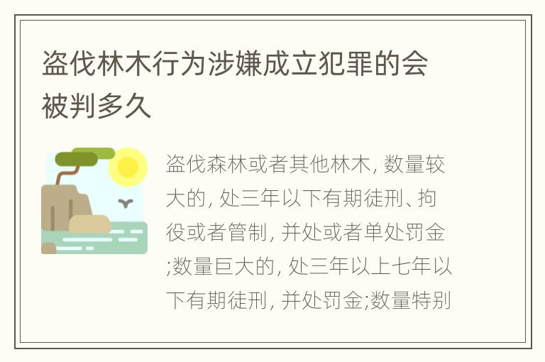 盗伐林木行为涉嫌成立犯罪的会被判多久