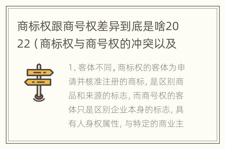 商标权跟商号权差异到底是啥2022（商标权与商号权的冲突以及解决）