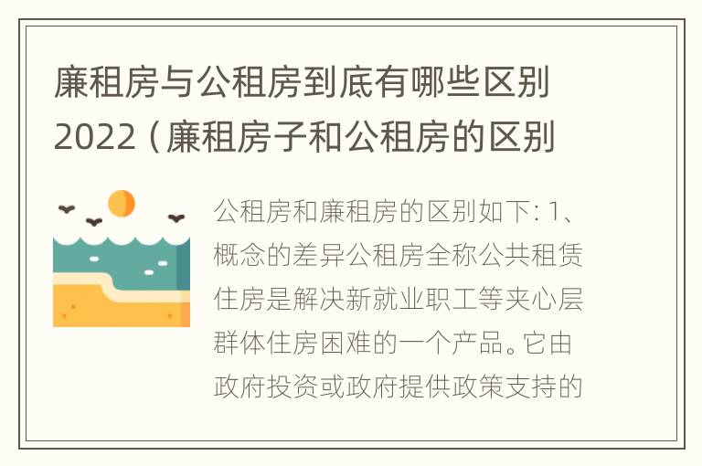 廉租房与公租房到底有哪些区别2022（廉租房子和公租房的区别）