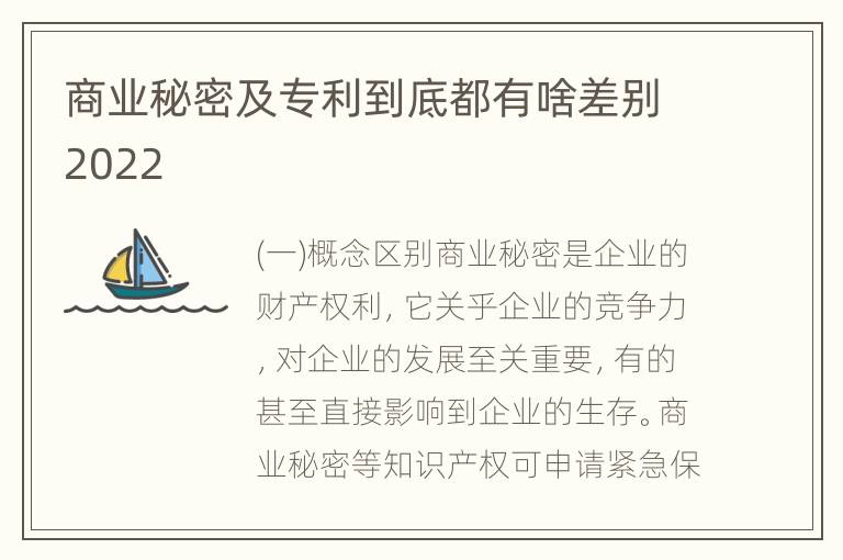 商业秘密及专利到底都有啥差别2022