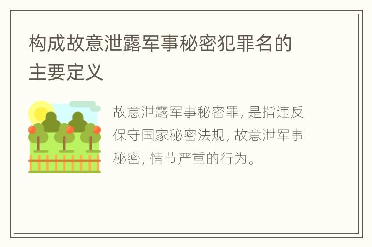 构成故意泄露军事秘密犯罪名的主要定义