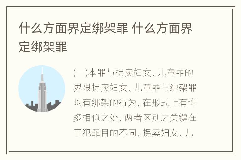 什么方面界定绑架罪 什么方面界定绑架罪